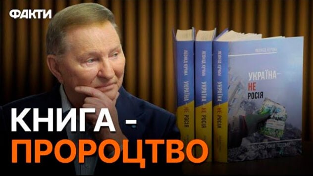 Manifesto del nostro popolo! L'Ucraina non è la Russia: la seconda edizione di Leonid Kuchma