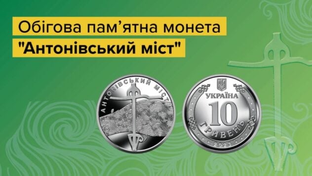 Nell'anniversario della liberazione della regione di Kherson: la NBU ha introdotto una moneta commemorativa del Ponte Antonovsky in circolazione