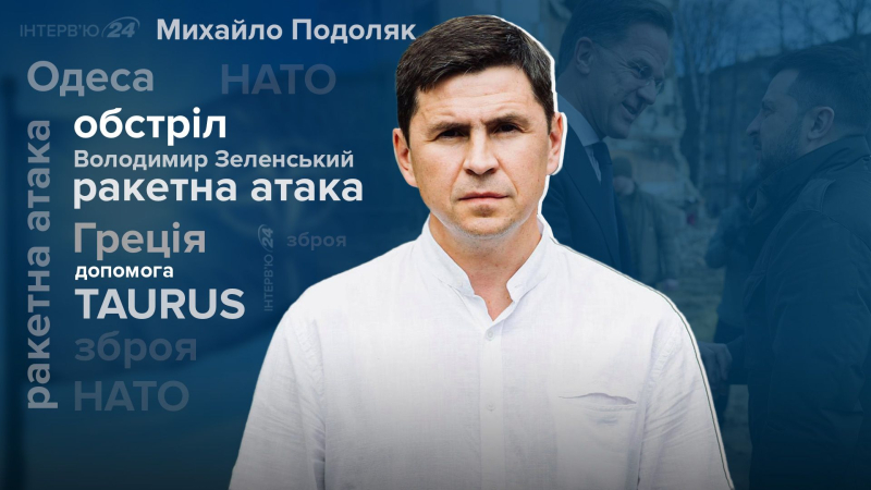 L'Ucraina diventerà la base della nuova NATO : intervista esclusiva con Mikhail Podolyak