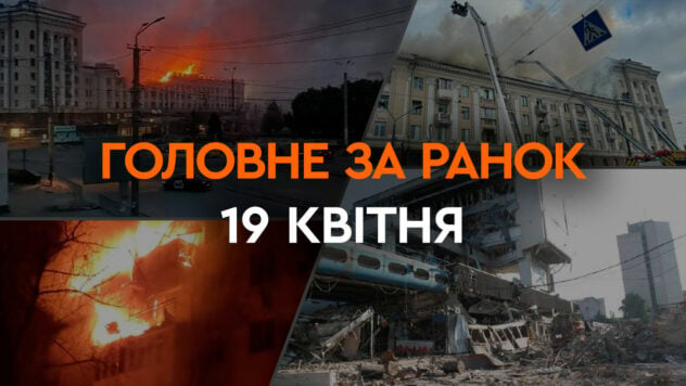 La cosa principale per la mattina del 19 aprile: attacchi al Dnepr, Sinelnikovo, Krivoy Rog e il Tu-22M3 abbattuto 