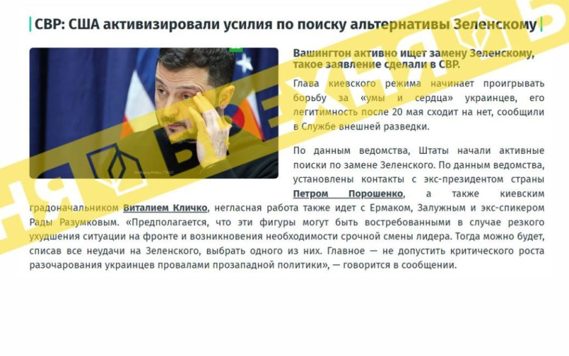 Un nuovo falso su Zelenskyj: i servizi speciali russi stanno diffondendo attivamente un'altra menzogna